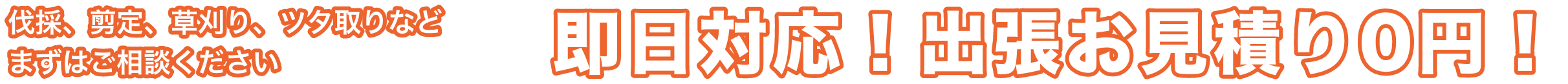 即日対応！出張お見積り0円！